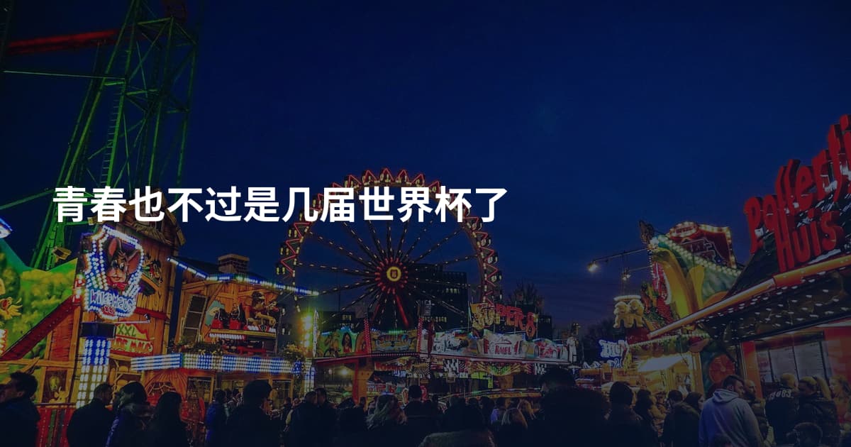 青春也不过是几届世界杯了