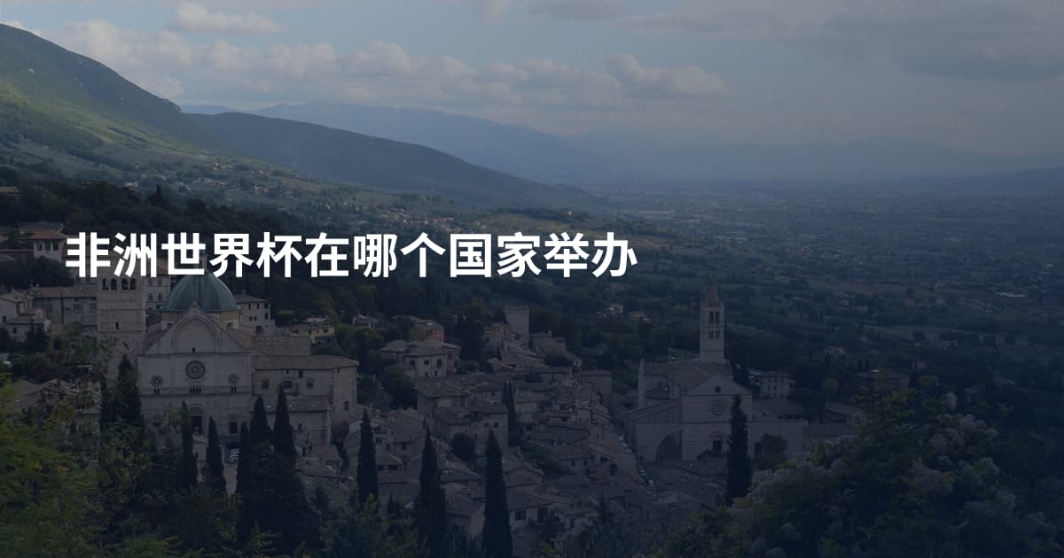 非洲世界杯在哪个国家举办