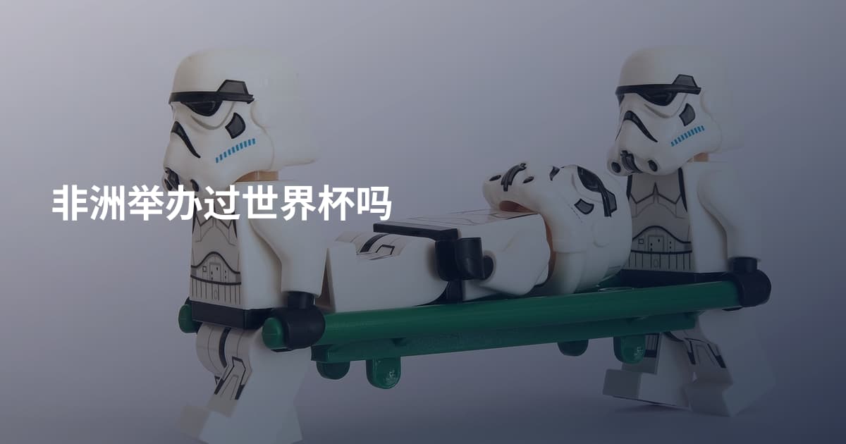 非洲举办过世界杯吗