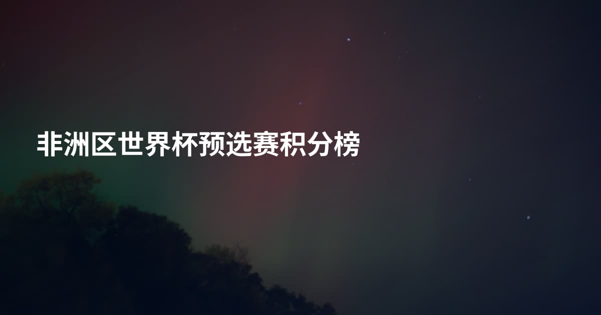 非洲区世界杯预选赛积分榜