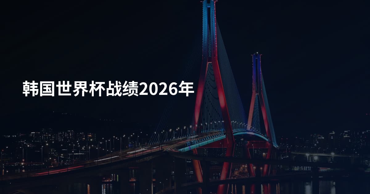 韩国世界杯战绩2026年