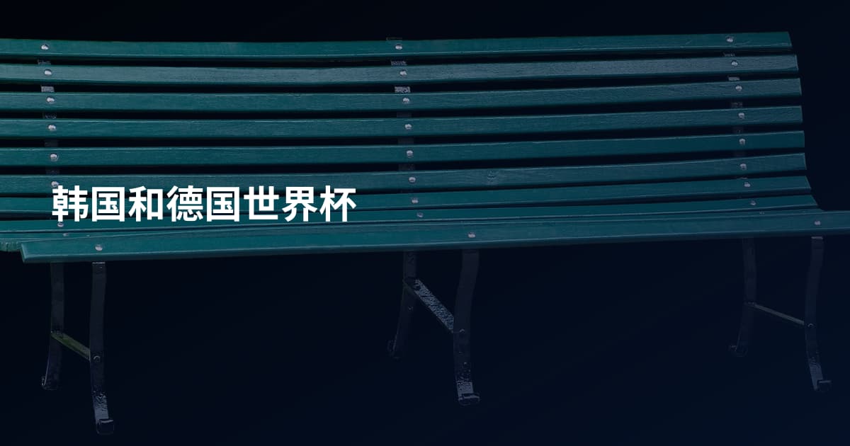 韩国和德国世界杯