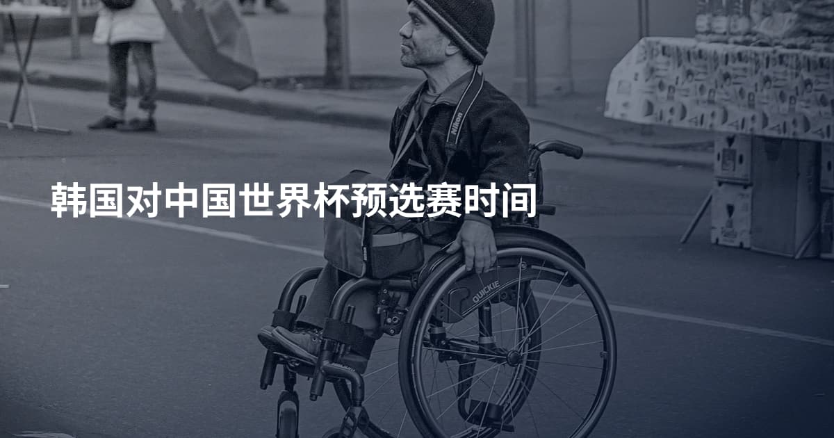 韩国对中国世界杯预选赛时间