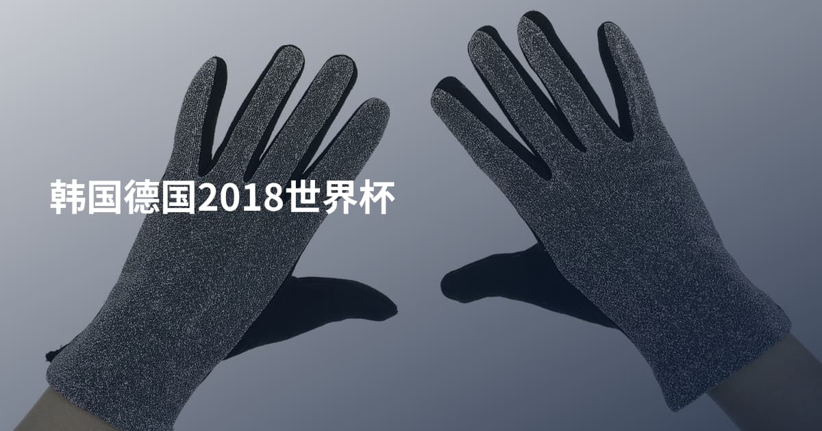 韩国德国2018世界杯