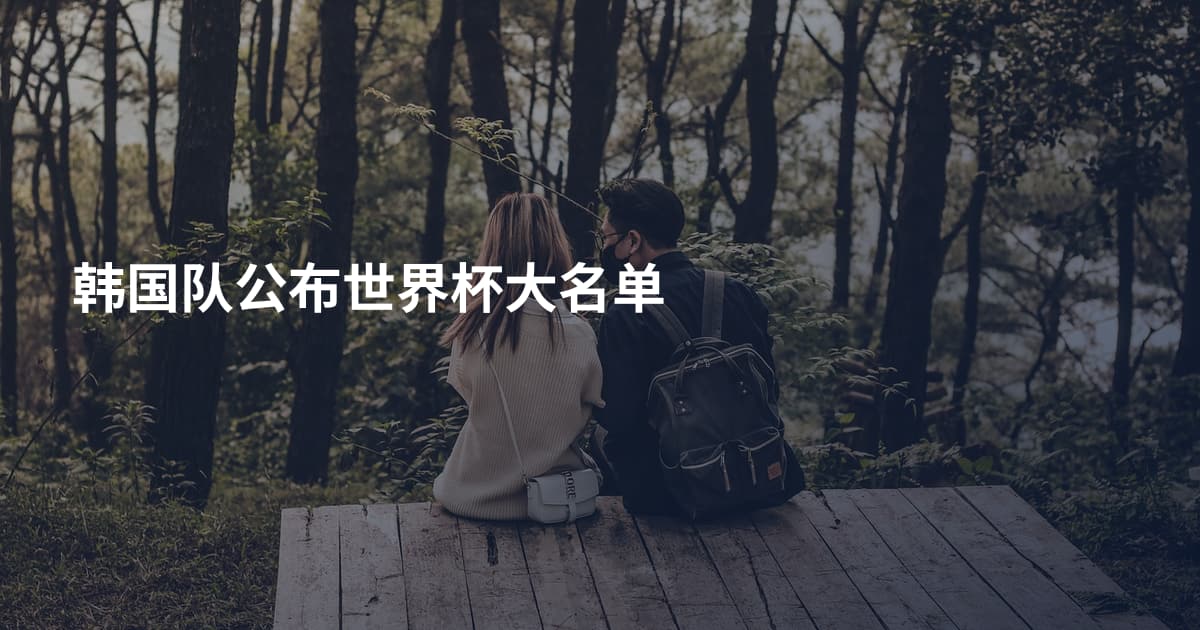 韩国队公布世界杯大名单