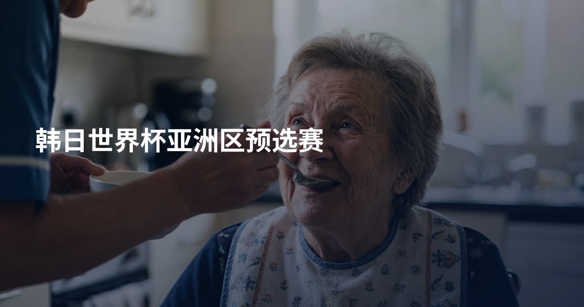 韩日世界杯亚洲区预选赛
