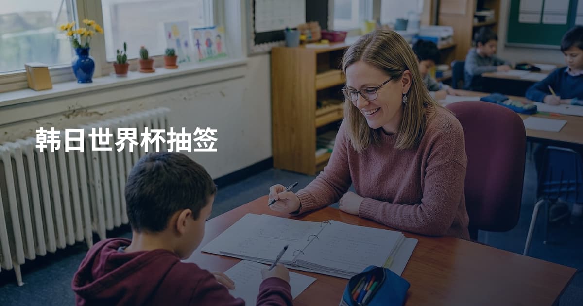 韩日世界杯抽签