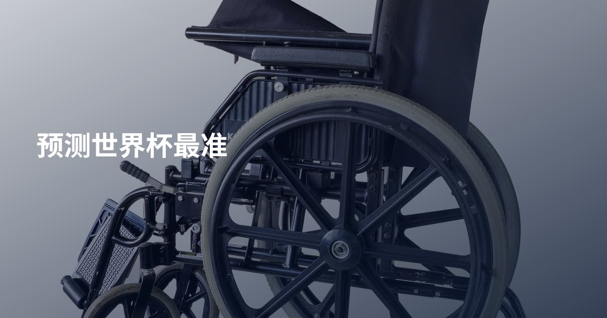 预测世界杯最准