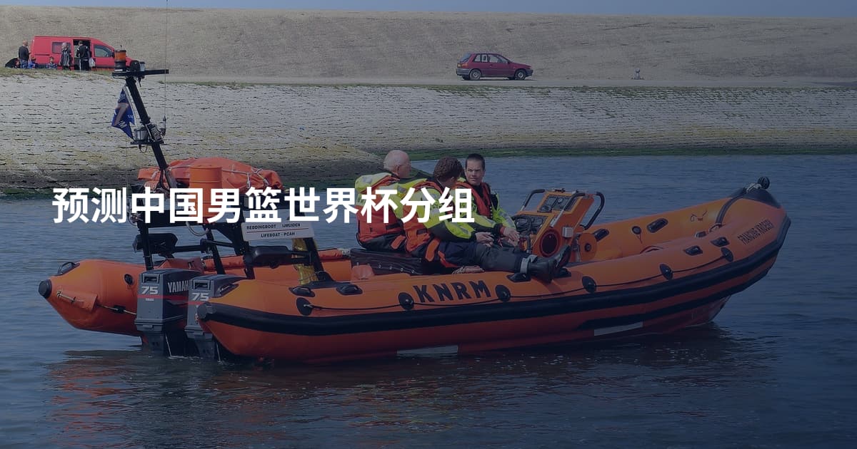 预测中国男篮世界杯分组