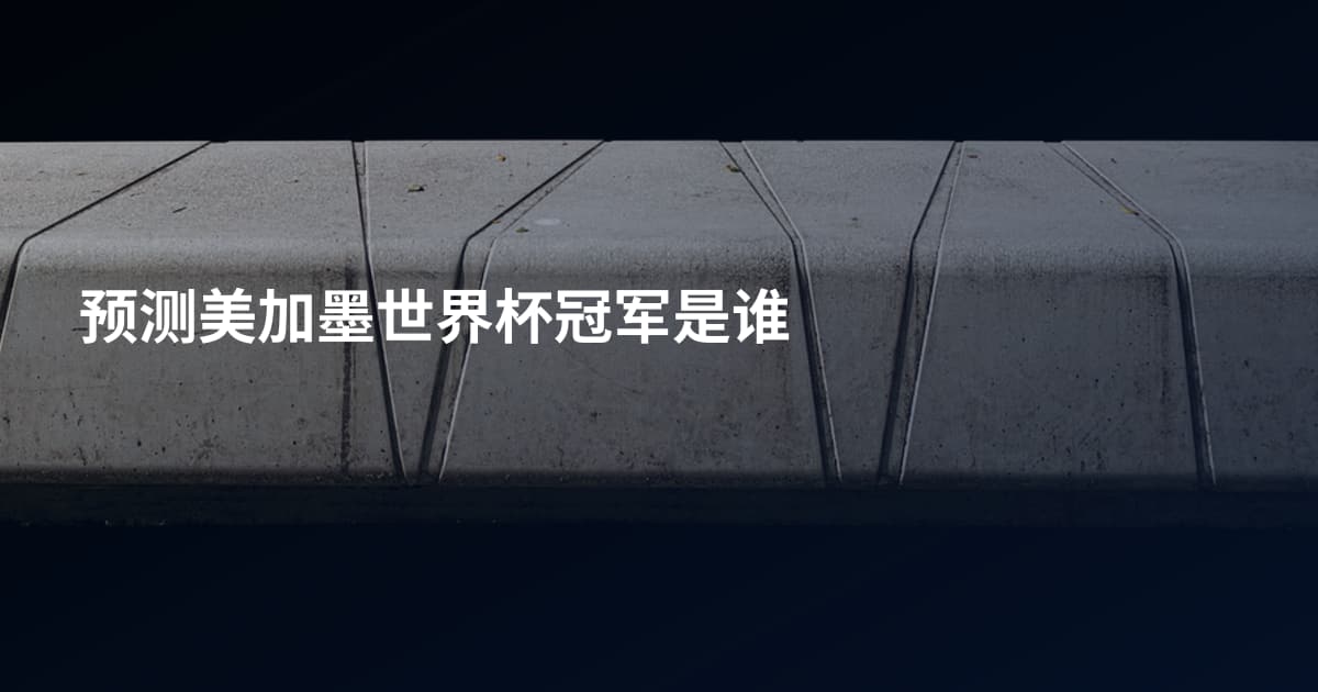 预测美加墨世界杯冠军是谁