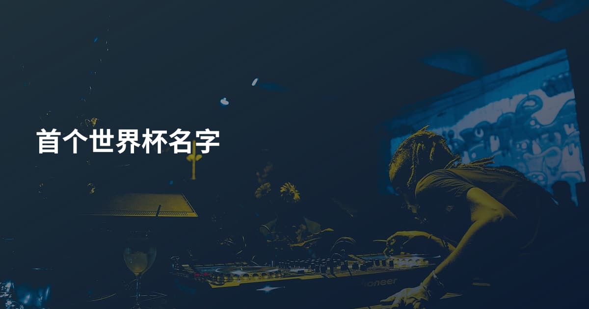 首个世界杯名字