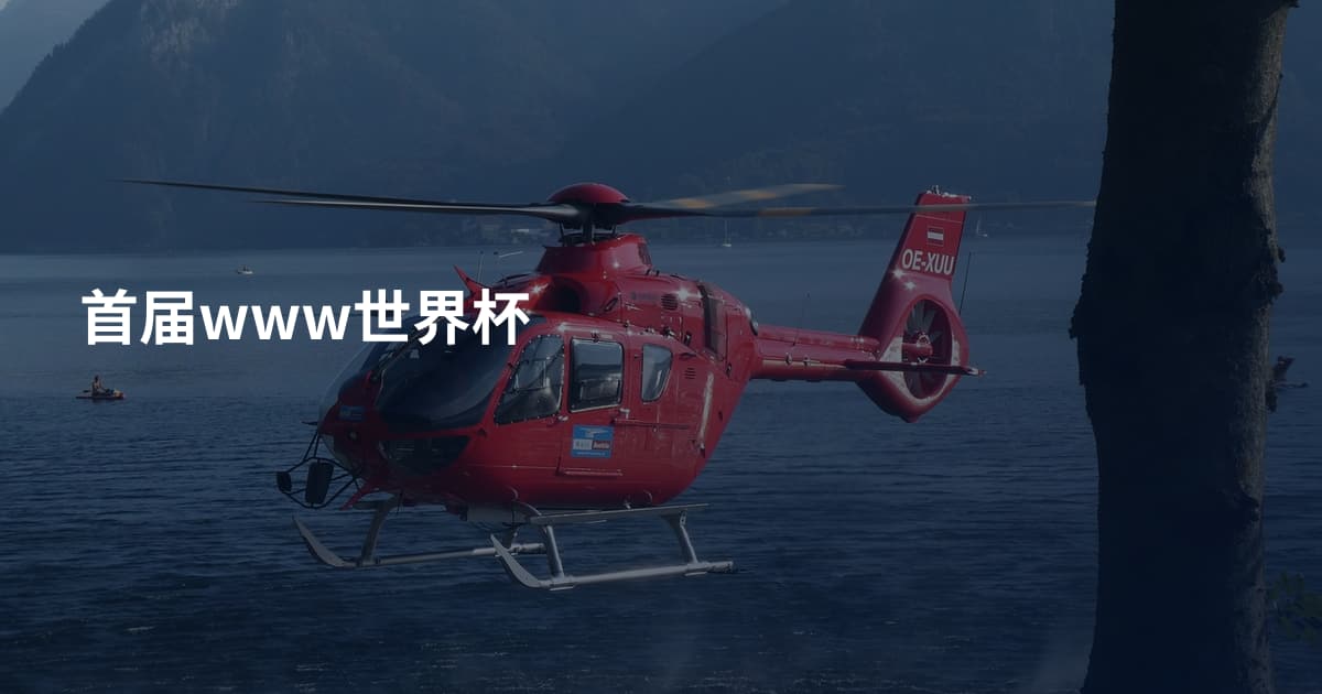 首届www世界杯
