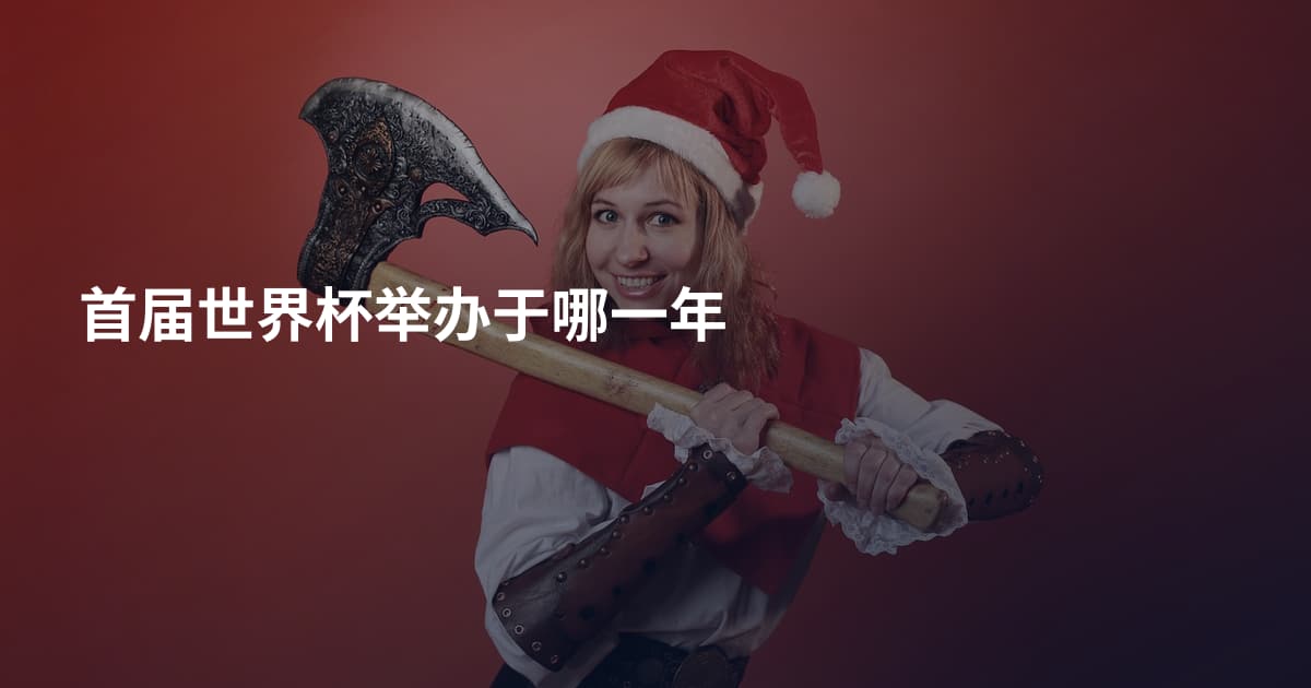首届世界杯举办于哪一年