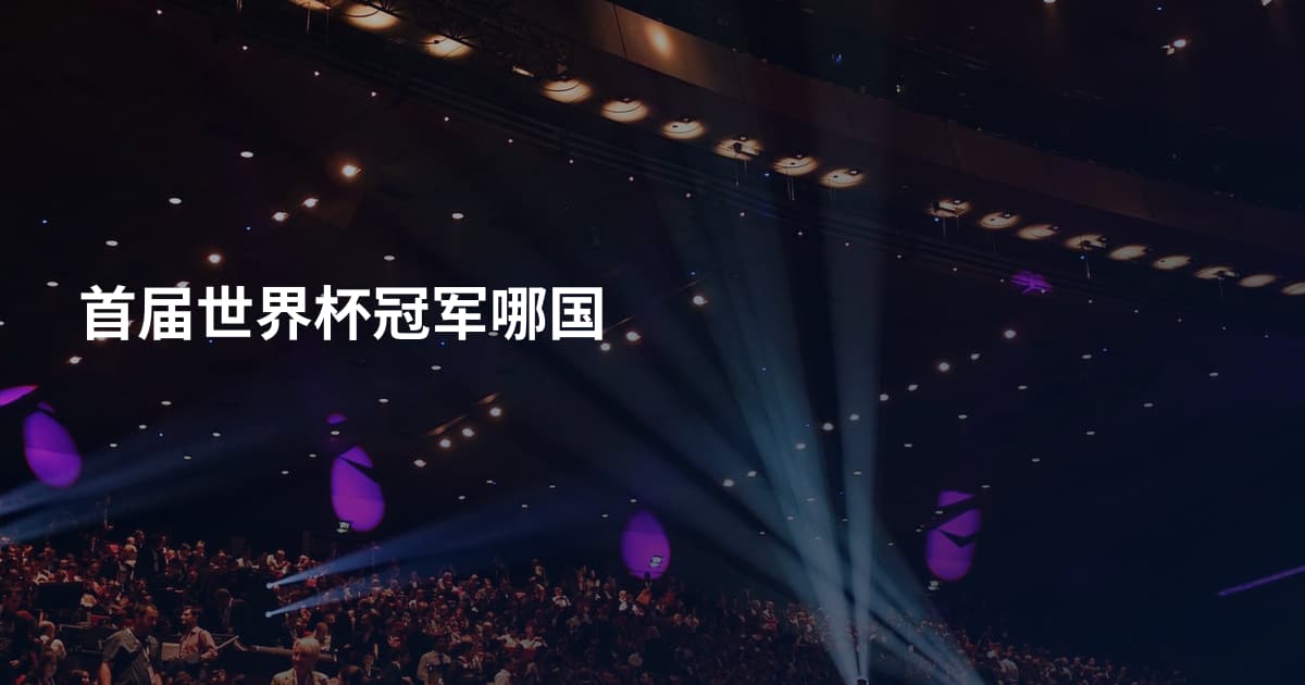 首届世界杯冠军哪国