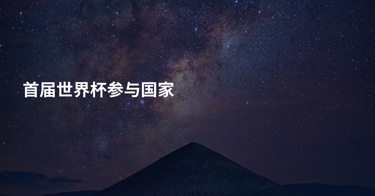 首届世界杯参与国家