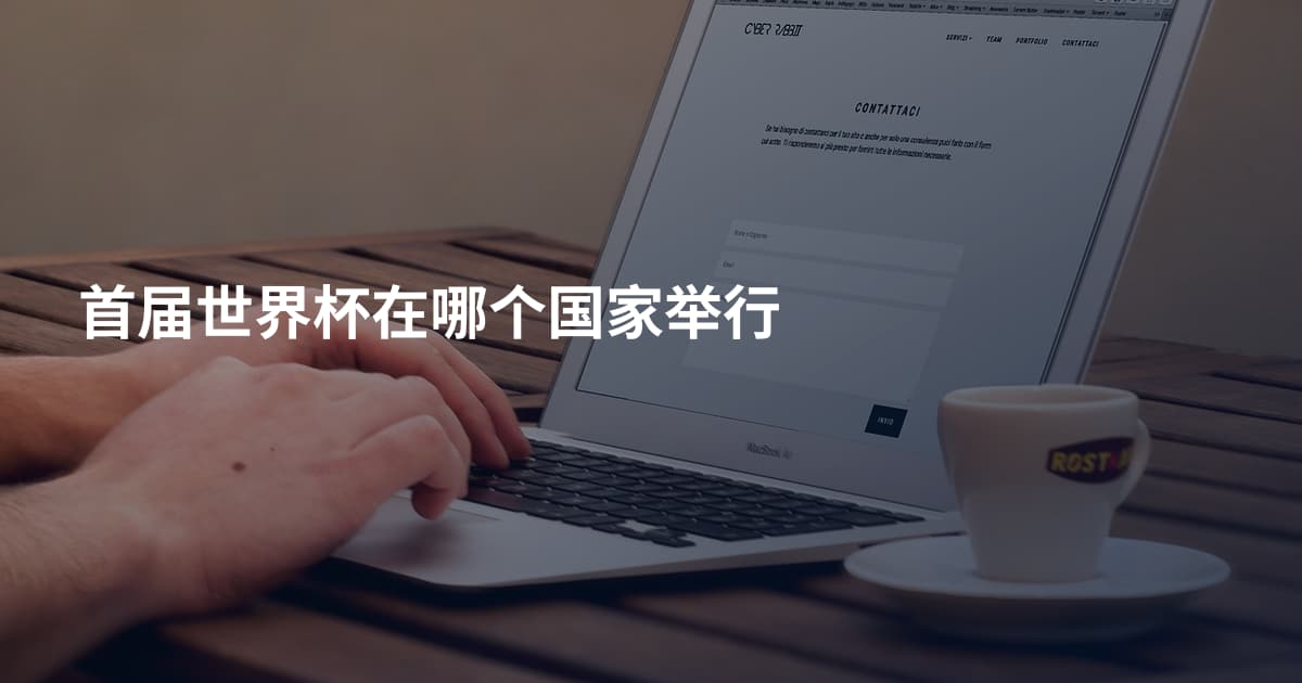 首届世界杯在哪个国家举行