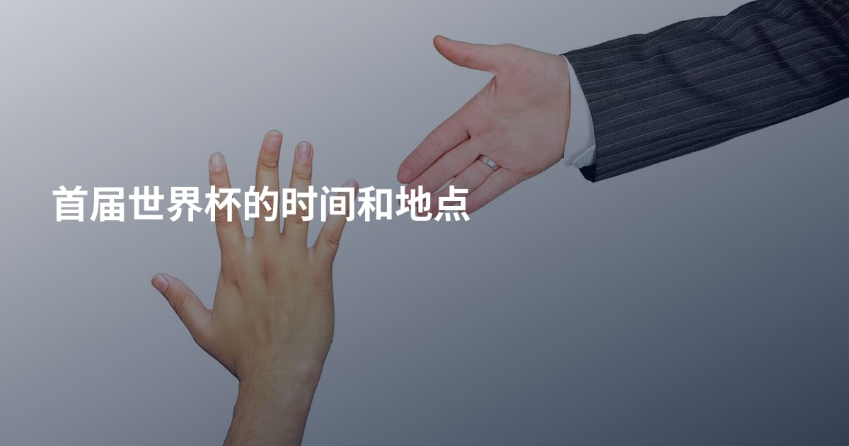 首届世界杯的时间和地点