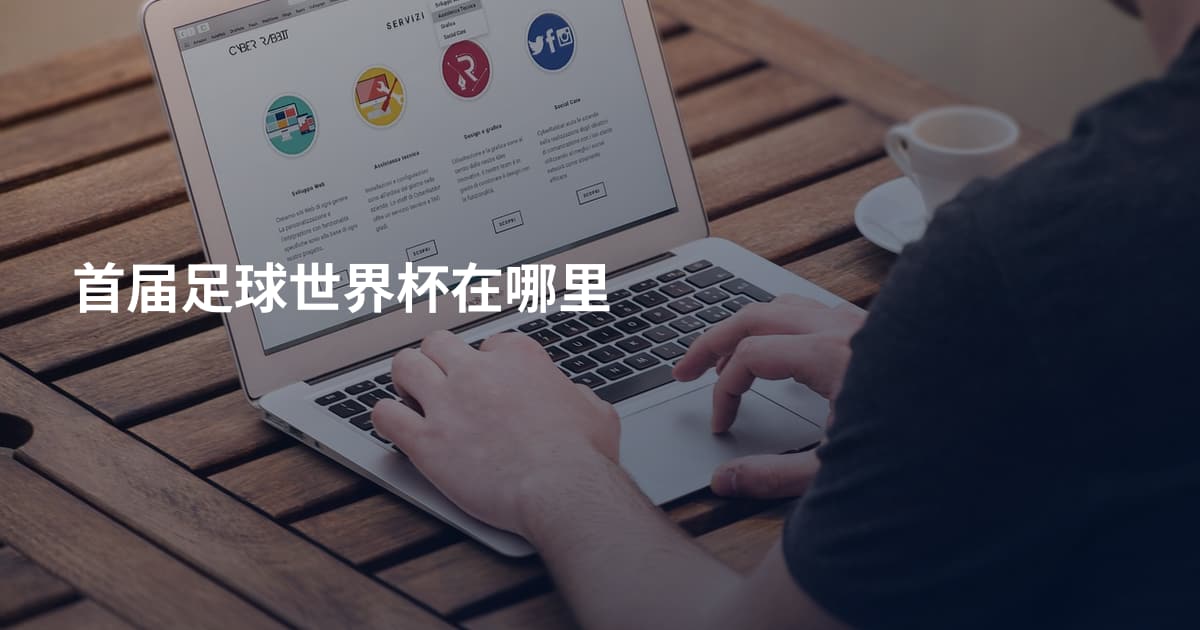 首届足球世界杯在哪里