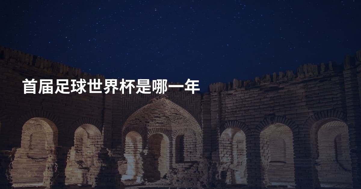 首届足球世界杯是哪一年