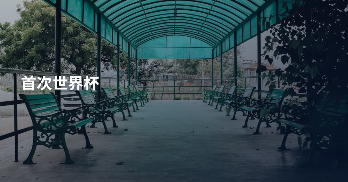首次世界杯