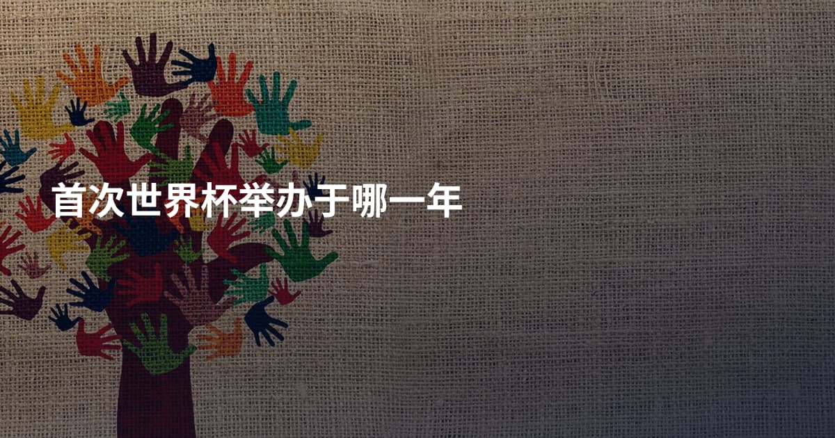 首次世界杯举办于哪一年