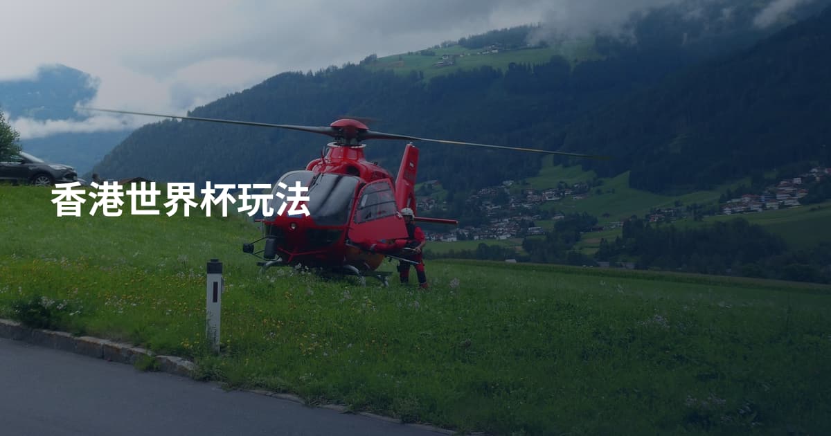 香港世界杯玩法
