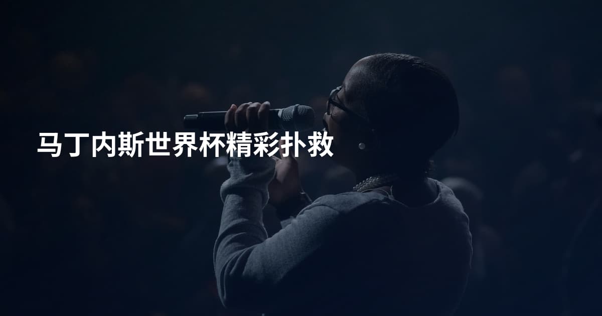 马丁内斯世界杯精彩扑救
