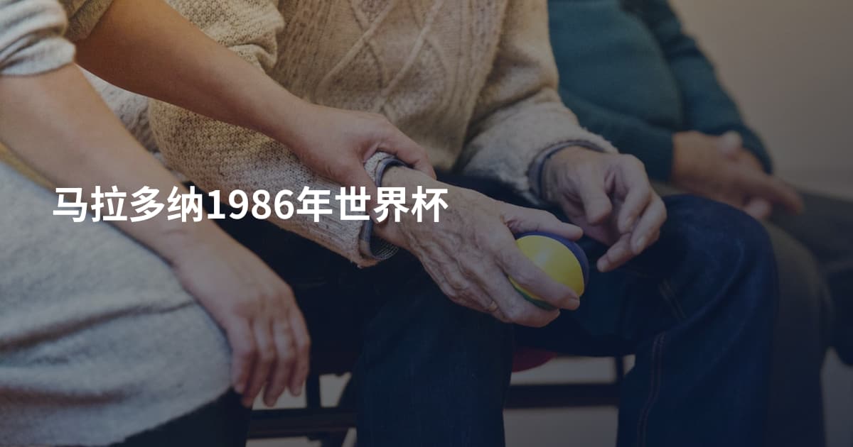 马拉多纳1986年世界杯