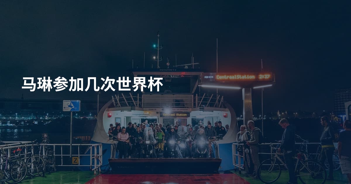 马琳参加几次世界杯