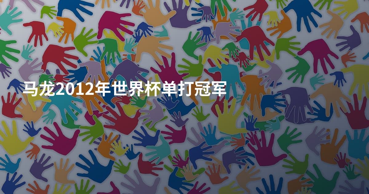 马龙2012年世界杯单打冠军