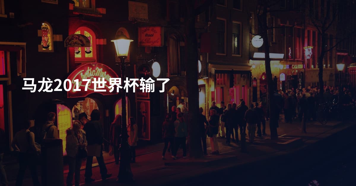 马龙2017世界杯输了