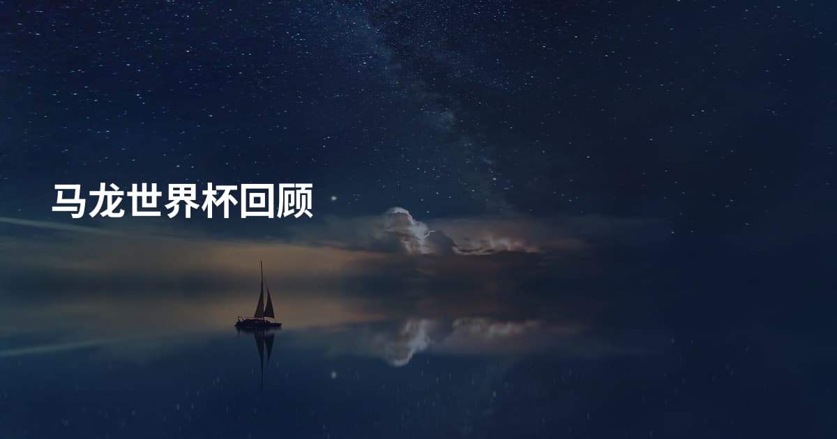 马龙世界杯回顾