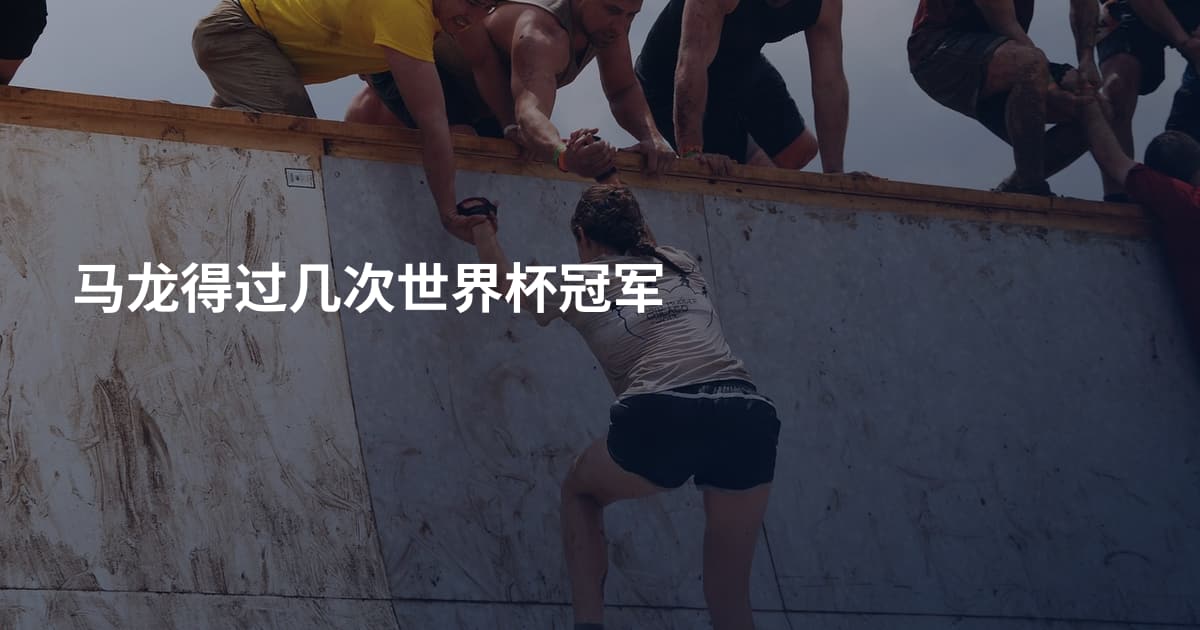 马龙得过几次世界杯冠军