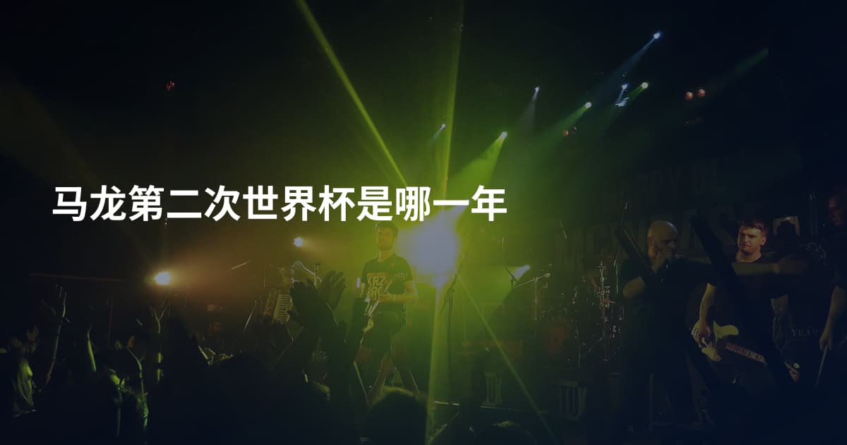 马龙第二次世界杯是哪一年