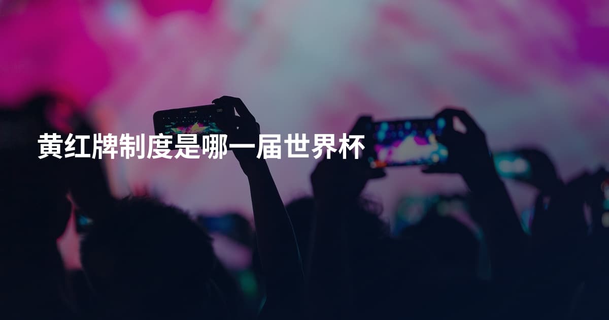黄红牌制度是哪一届世界杯