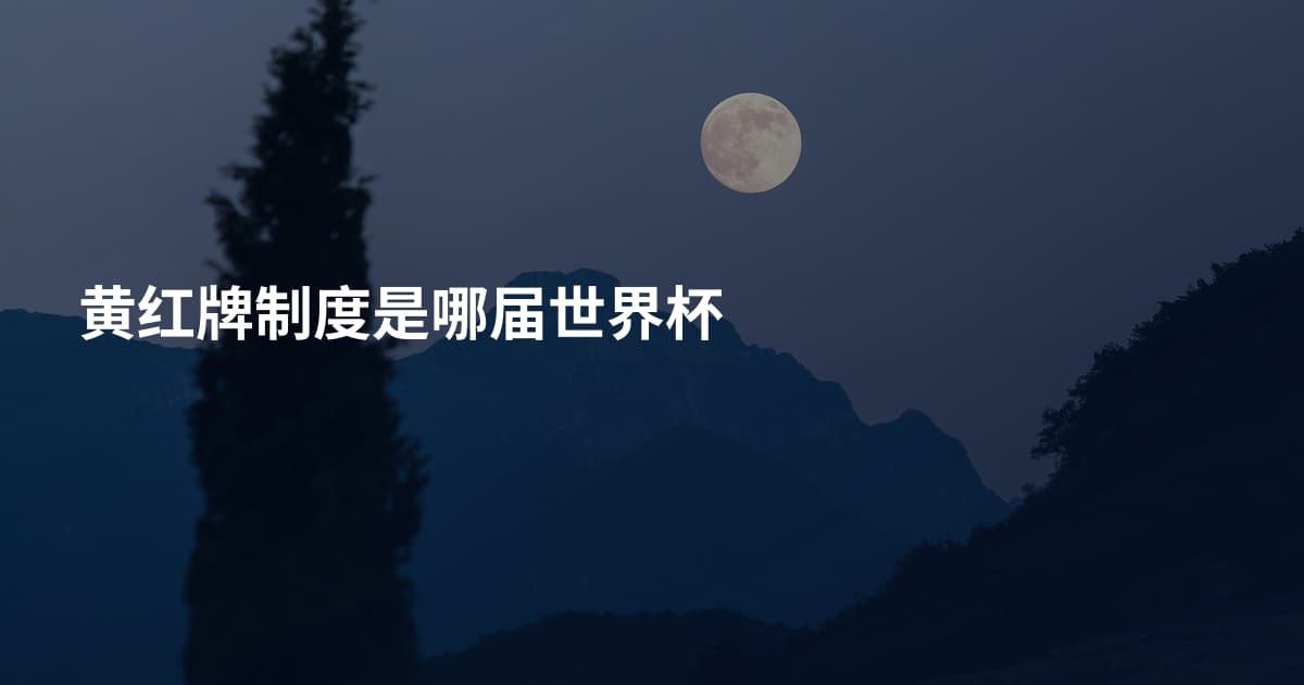 黄红牌制度是哪届世界杯