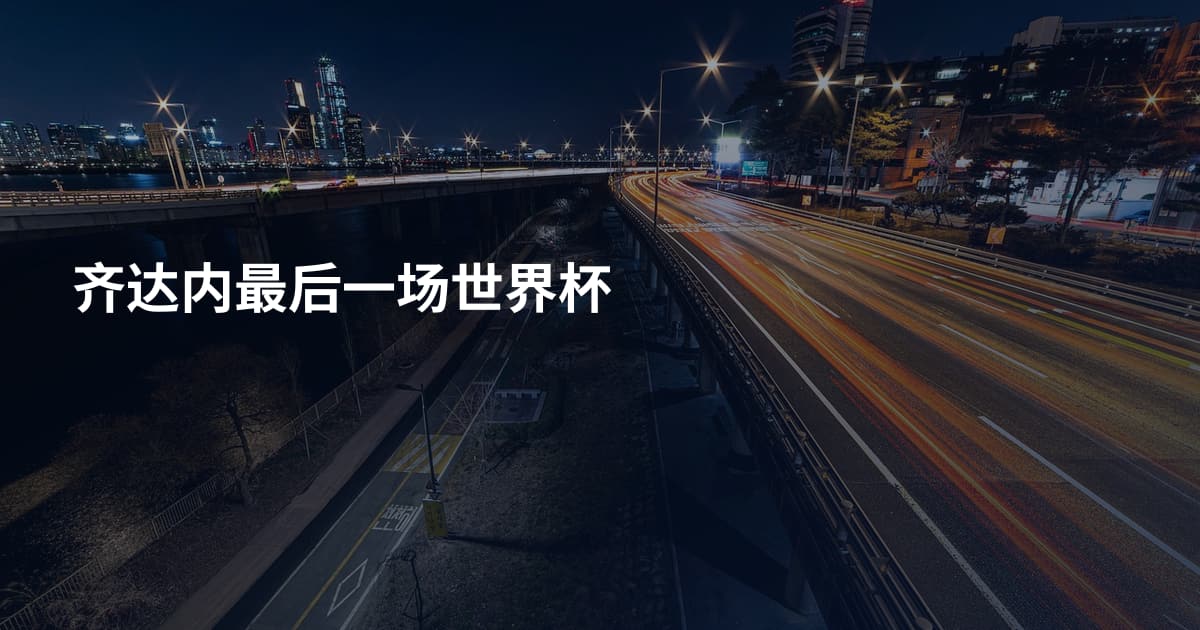 齐达内最后一场世界杯