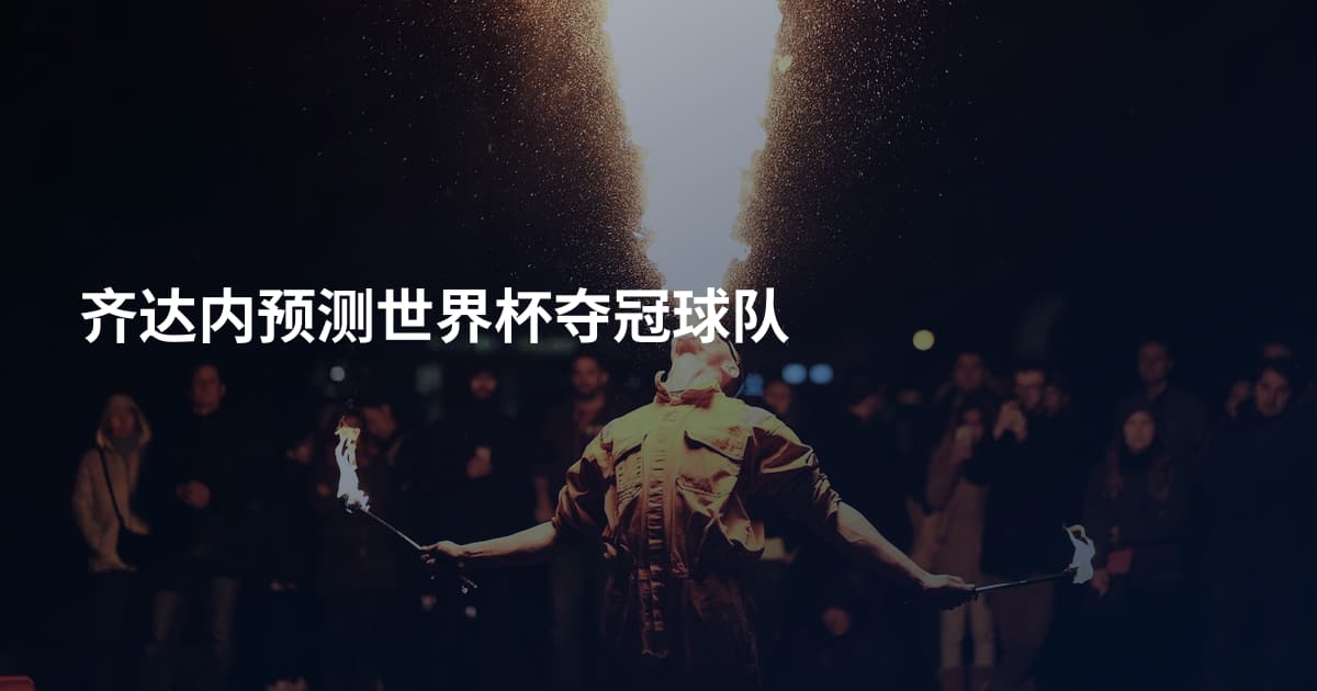 齐达内预测世界杯夺冠球队