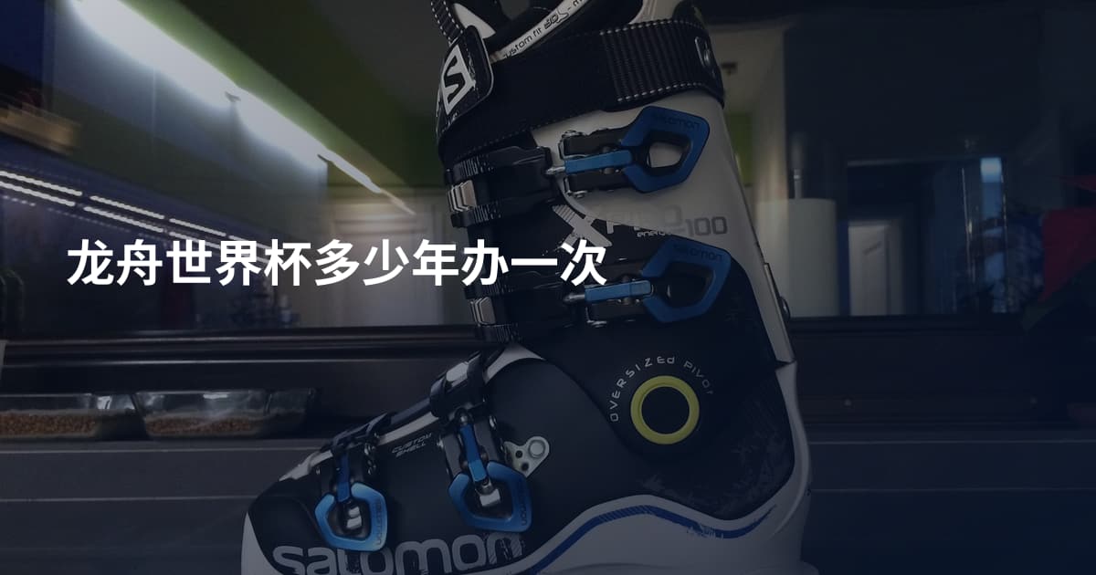 龙舟世界杯多少年办一次
