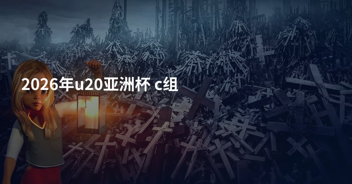 2026年u20亚洲杯 c组