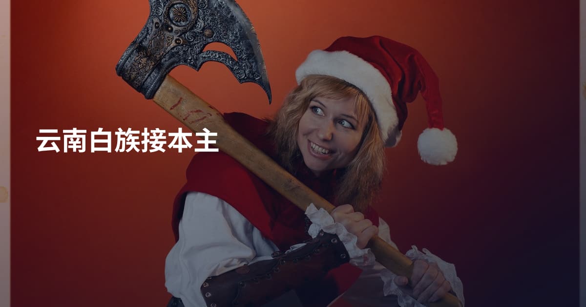 云南白族接本主