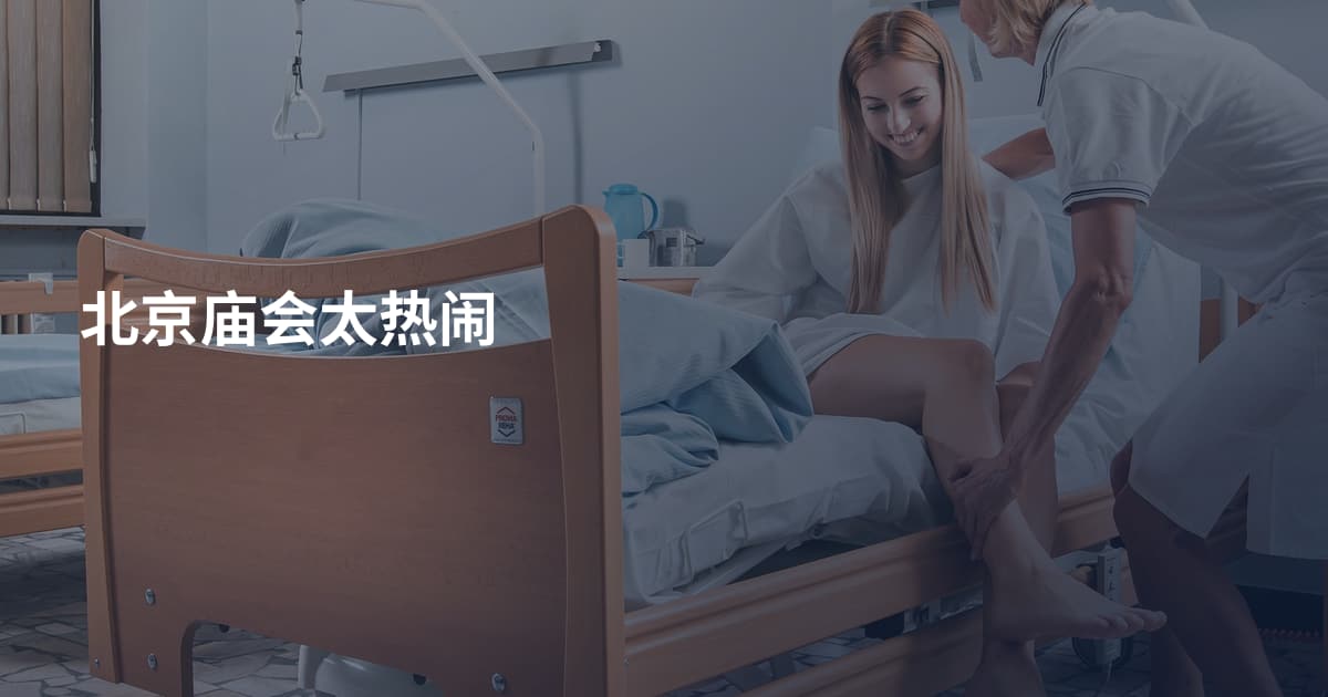 北京庙会太热闹