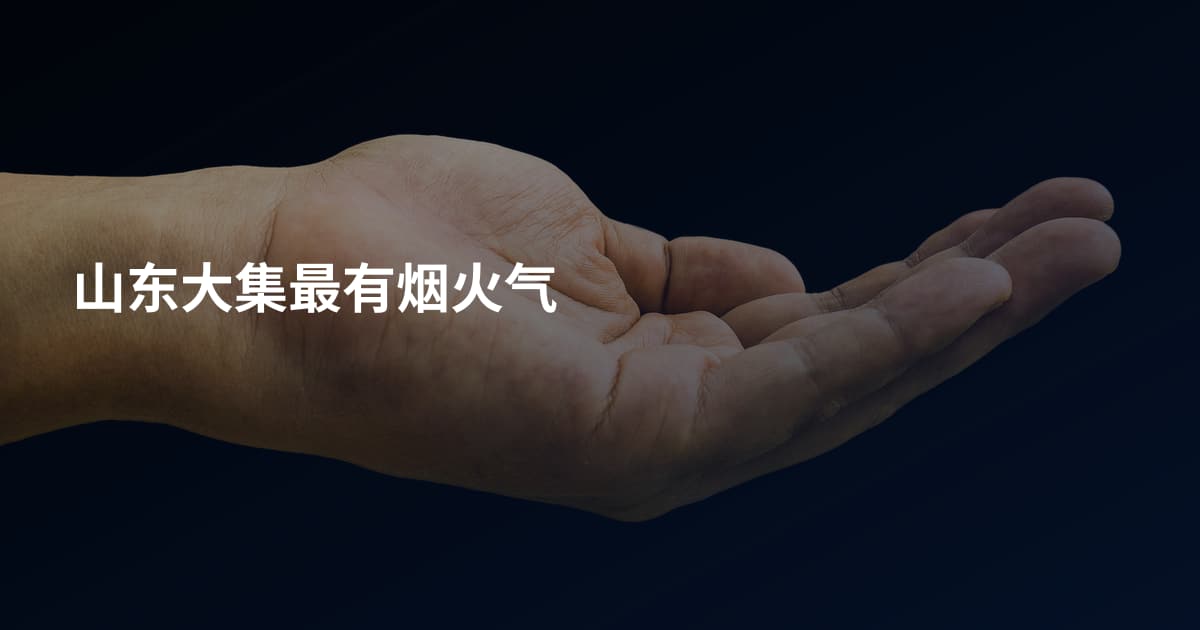 山东大集最有烟火气
