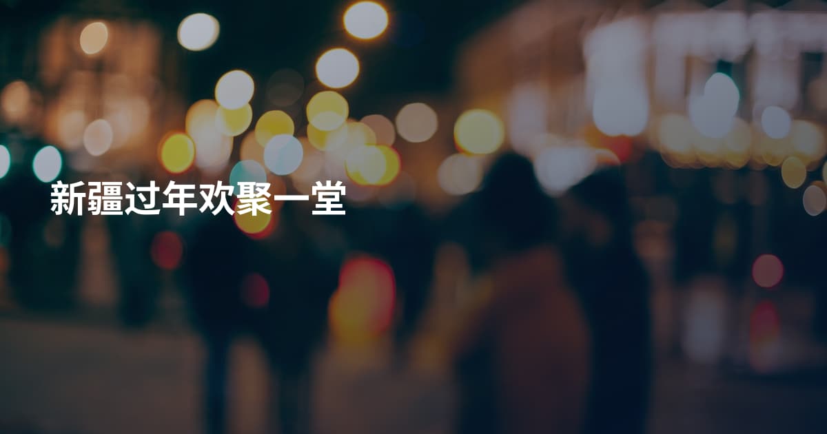 新疆过年欢聚一堂