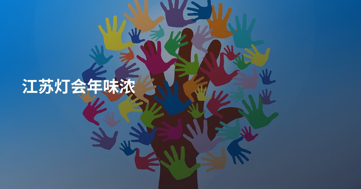江苏灯会年味浓
