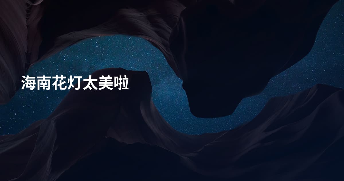 海南花灯太美啦