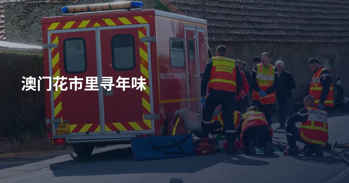 澳门花市里寻年味