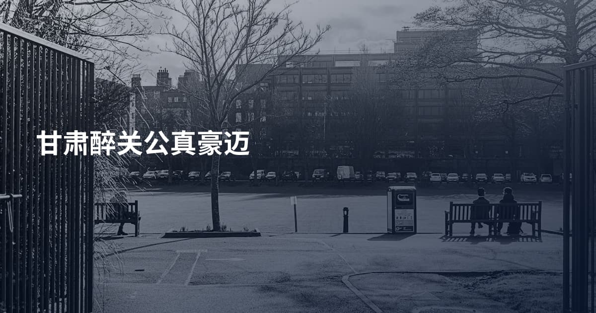 甘肃醉关公真豪迈
