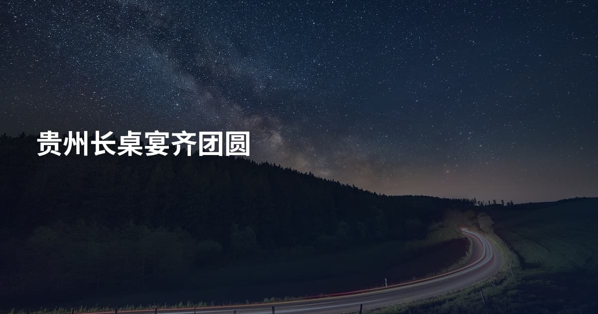 贵州长桌宴齐团圆