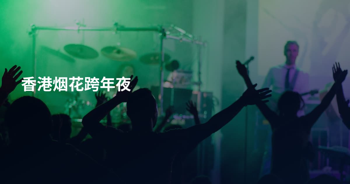 香港烟花跨年夜